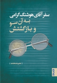 سفرآقای هوشنگ گرامی به آنسو و بازگشتش